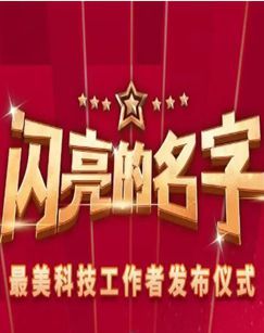 闪亮的名字2025-最美科技工作者发布仪式