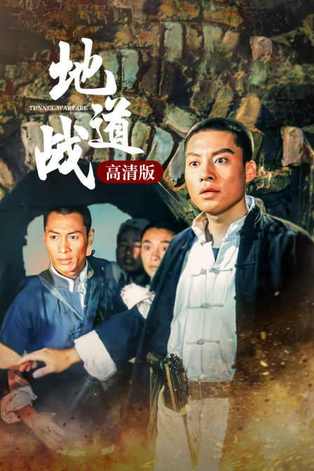 地道战 高清版(1965)电影 