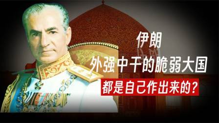 史记文学社第三季 伊朗如何成为外强中干的脆弱大国？民众推波助澜，一步错步步错