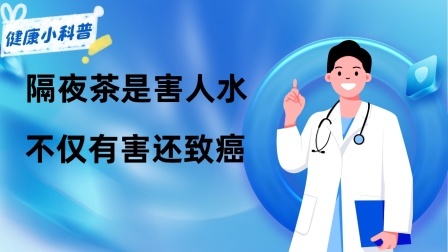 养生之堂 隔夜茶是“害人水”，不仅有害还致癌？不敢喝隔夜茶的人看看吧
