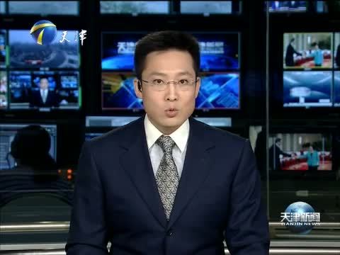 天津新闻 《天津新闻》 20140726