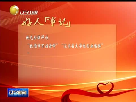 辽宁新闻 《辽宁新闻》 20140910
