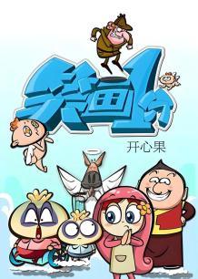 笑画1分之开心果