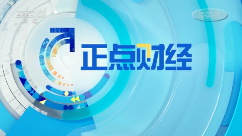 《正点财经》 20210517 10:00