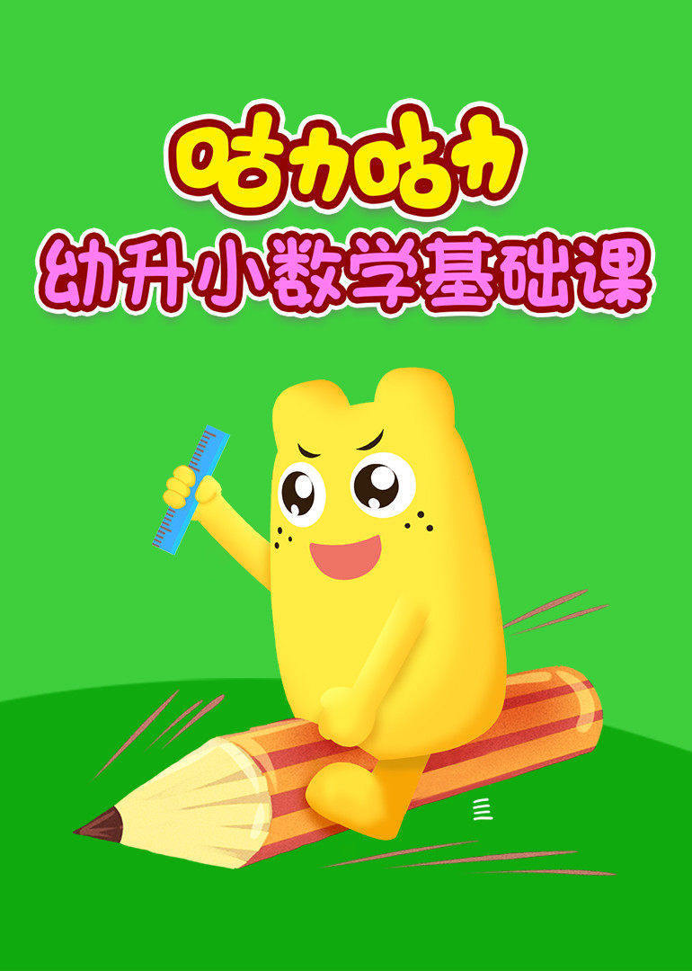 咕力咕力幼升小数学基础课