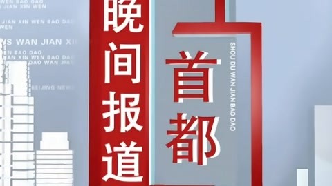 首都晚间报道20210416