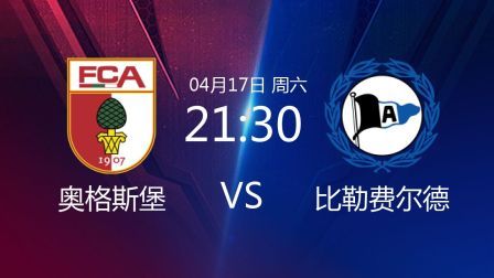 2020-2021德甲联赛第29轮 奥格斯堡VS比勒费尔德