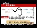 解码财商 谣言背后的经济学 121219