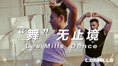 莱美LESMILLS DANCE课程 House