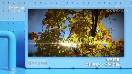 地理中国 《地理·中国》 20191113 奇山秀水·平凉奇峰