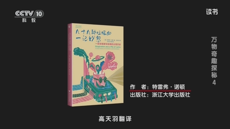 读书 《读书》 20260702 特雷弗·诺顿 《九十九种垃圾加一记妙想》 万物奇趣探秘 4