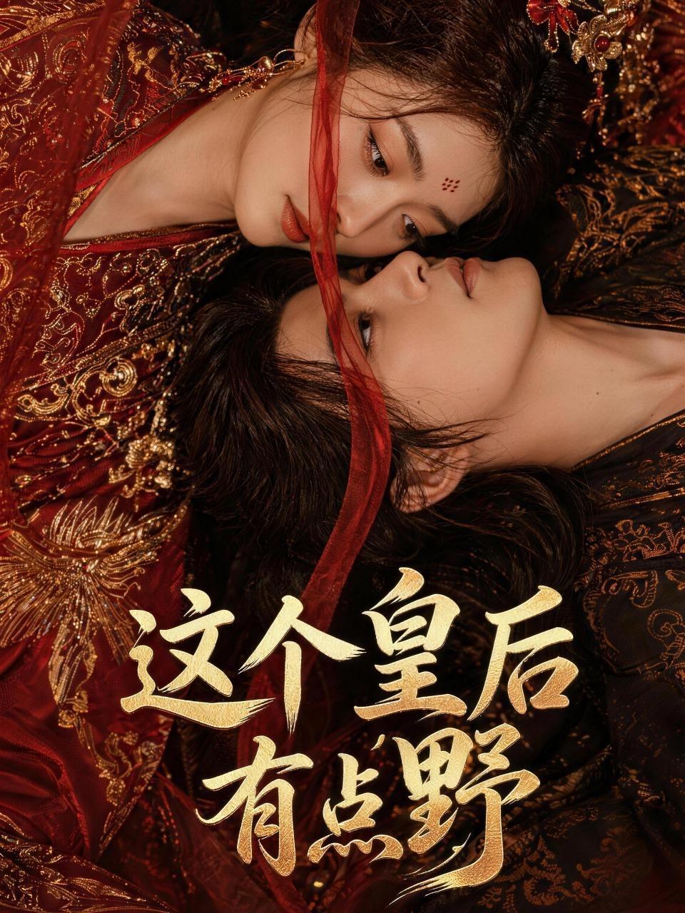 这个皇后有点野