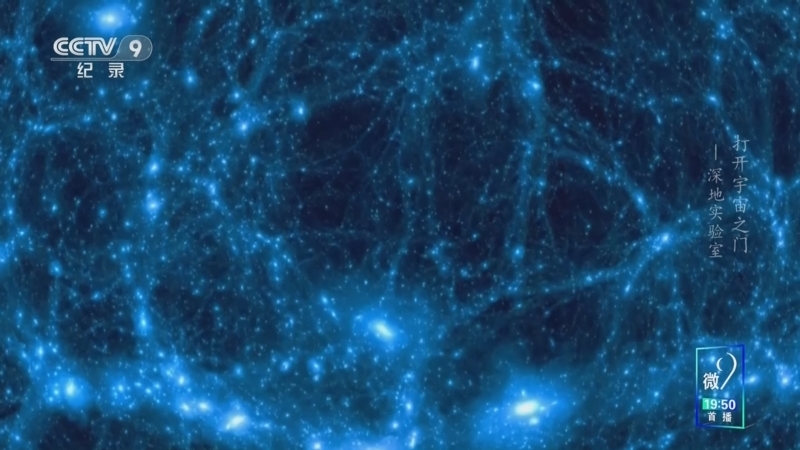 《打开宇宙之门》 第9集 深地实验室