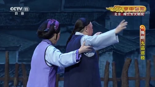 CCTV空中剧院 《CCTV空中剧院》 20191106 豫剧《九品巡检》 2/2