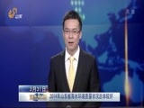山东新闻联播 《山东新闻联播》 20150331
