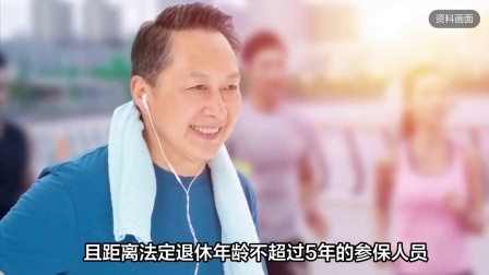 民生要点精选 社保大变化！病退退职取消，病残津贴能否助力提前退休“享福”