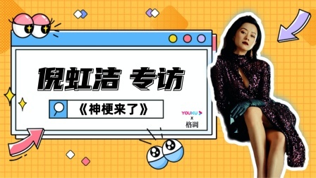 求组女团？倪虹洁爱跳女团舞，揭秘《阳光姐妹淘》拍摄趣事