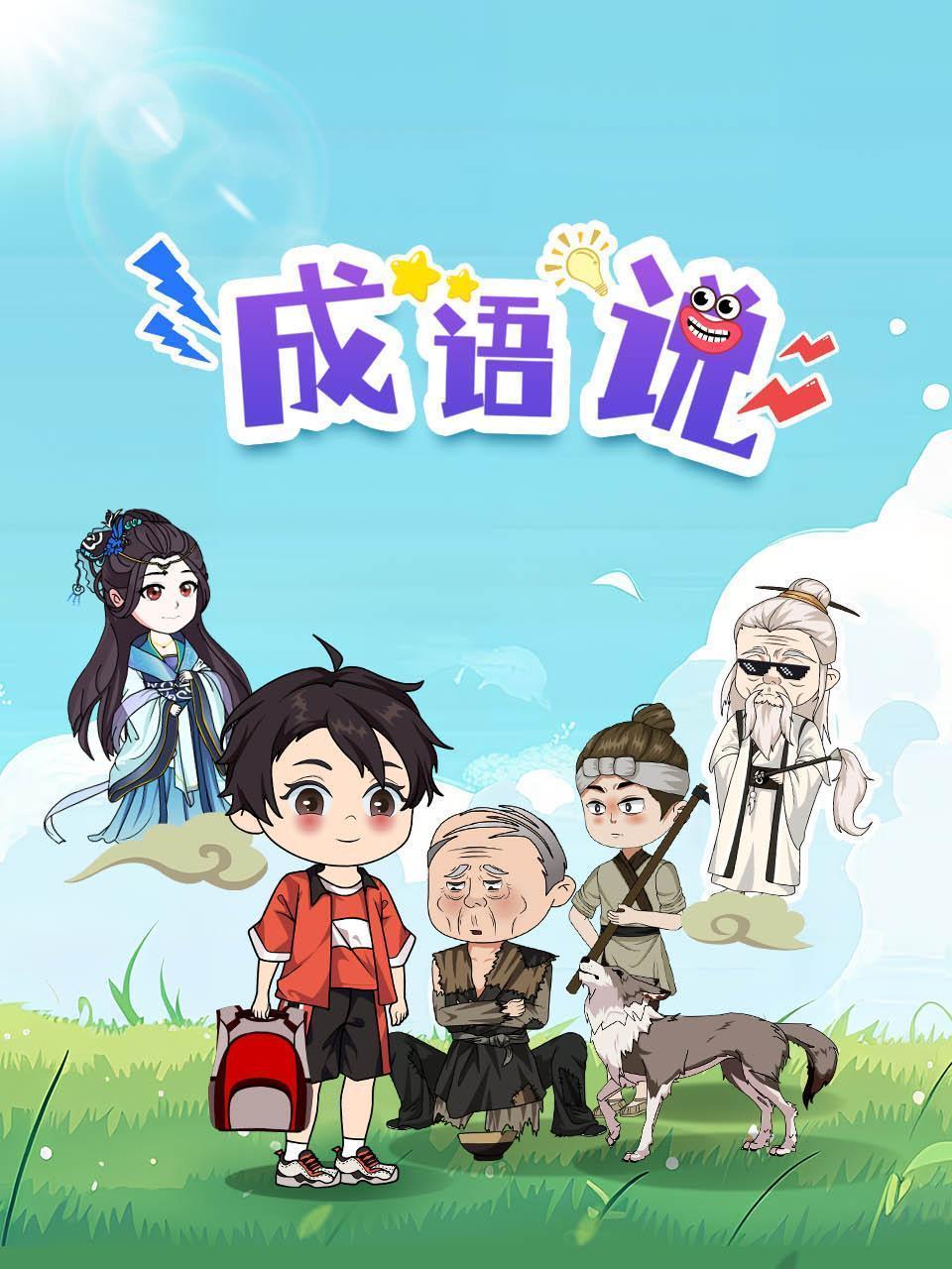 成语说
