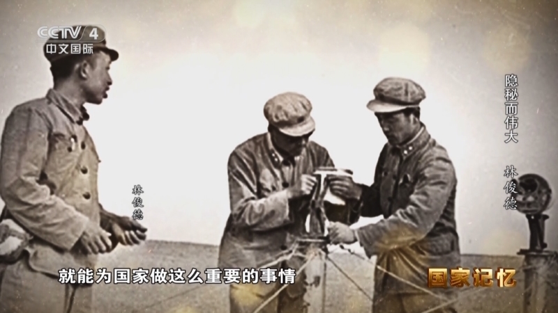《国家记忆》 20250520 隐秘而伟大 林俊德