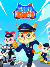 变身警长喵莱特