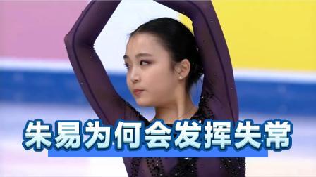 我们的冬奥 花样滑冰比赛，朱易为何会发挥得这样糟糕？