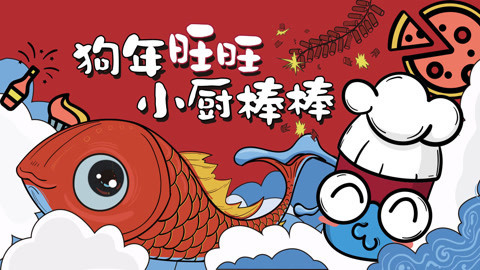 罐头小厨 2017罐头小厨美食大片