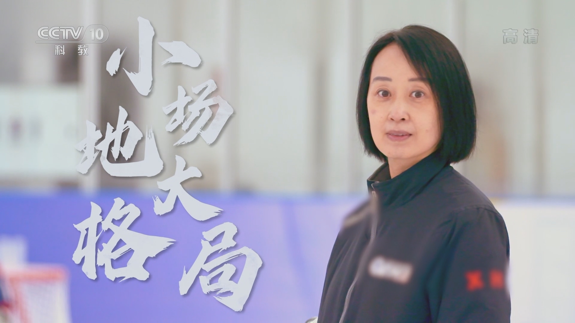 《一起上冰雪》 20211117 邢隺 小场地大格局