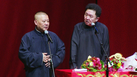 德云社全球巡演温哥华站 2017 《爱情传奇》郭德纲 于谦