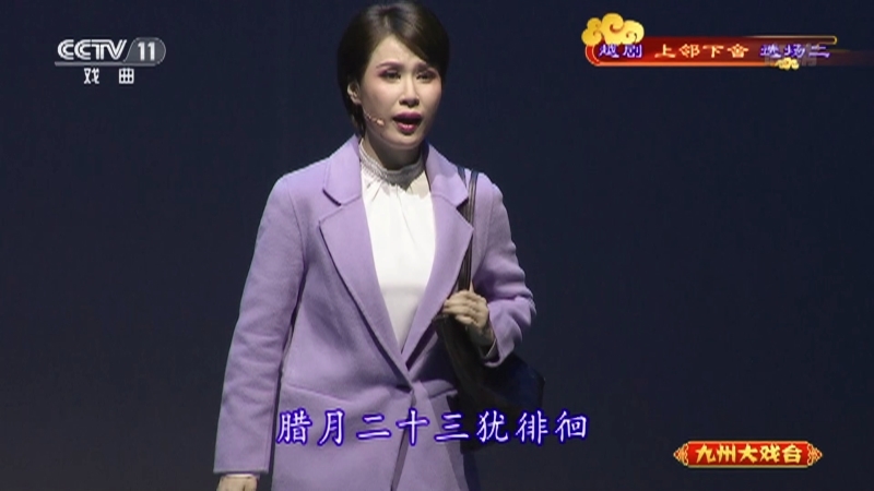 《九州大戏台》 20210810 越剧《上邻下舍》选场二