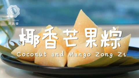 迷迭香 椰奶香芒弹弹粽；爆红票圈