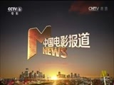 中国电影报道 《中国电影报道》 20160903