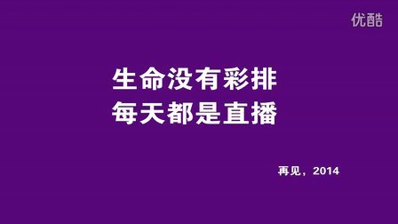 萝莉说趣事 2014年你过的累吗 09
