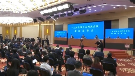 十三届全国人大四次会议新闻发布会