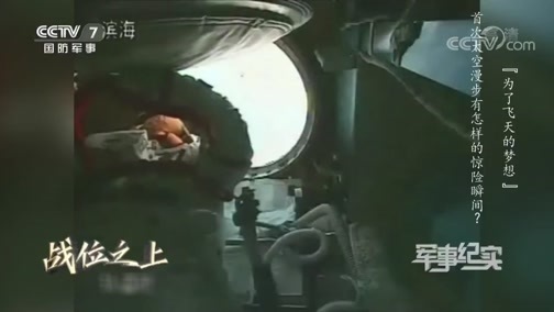 军事纪实 《军事纪实》 20200501 战位之上 为了飞天的梦想