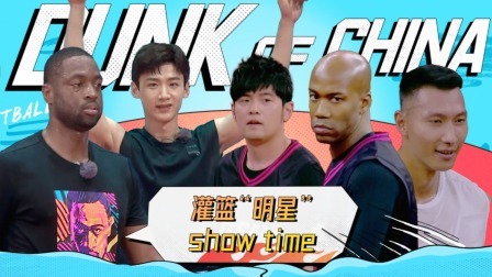 这！就是灌篮 第五季 高燃限定：“灌篮”“明星”show time，一次看个够