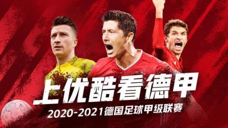 2020-2021德甲联赛第33轮 美因茨VS多特蒙德
