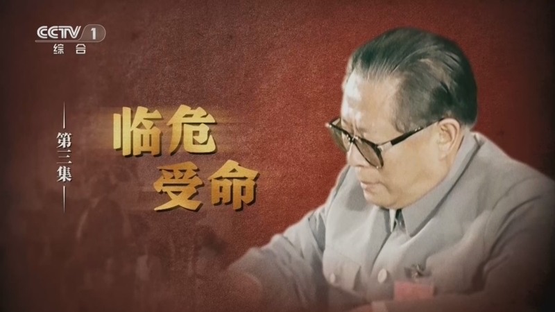 江泽民 《江泽民》 第3集 《临危受命》