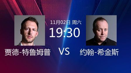 2019斯诺克世界公开赛 贾德&middot;特鲁姆普VS张健康 2019斯诺克 贾德-特鲁姆普VS约翰-希金斯