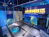 山东新闻联播 《山东新闻联播》 20180418