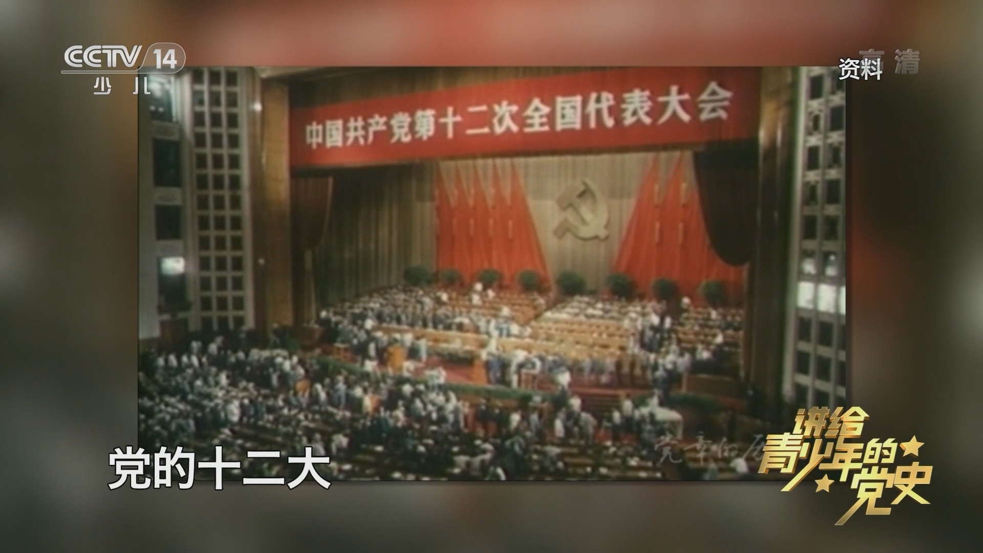 《讲给青少年的党史》 第169集