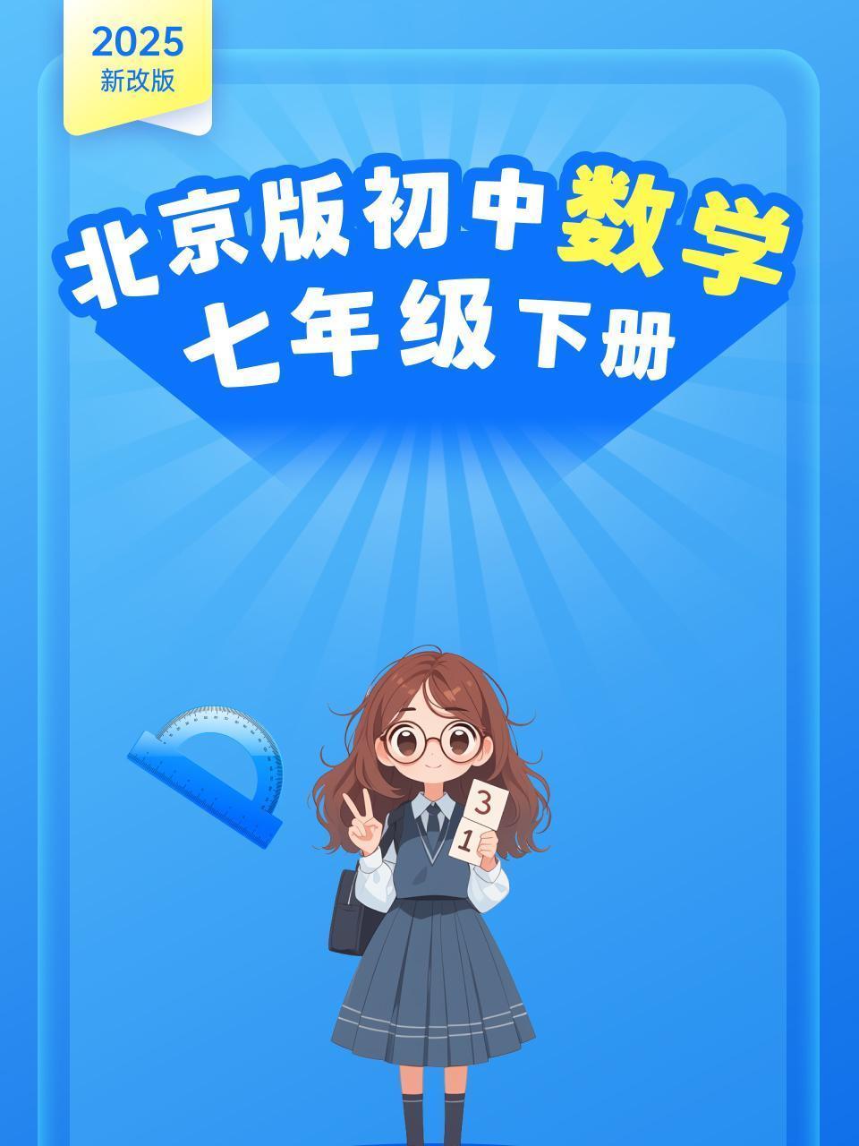 2025新改版 北京版初中数学七年级下册