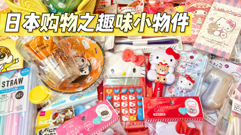 日本大创好物分享