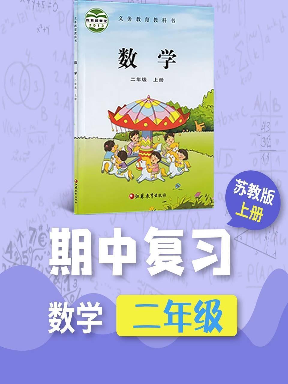 二年级数学苏教版上册·期中复习