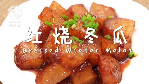 迷迭香 比红烧肉还香的冬瓜！