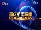 重庆新闻联播 《重庆新闻联播》 20171122