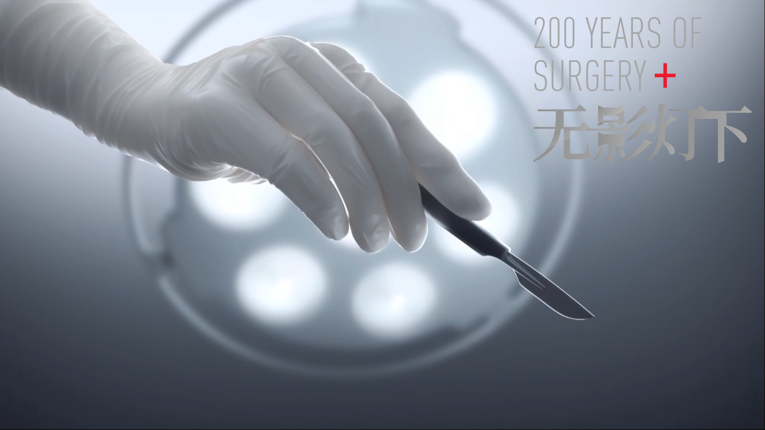 无影灯下 医学曙光 上
