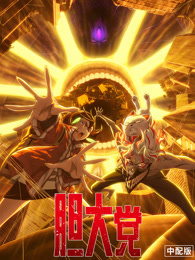 胆大党 第2季 普通话