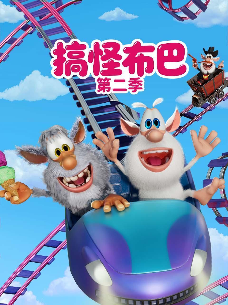 搞怪布巴 第二季