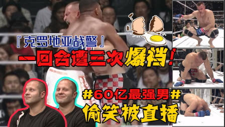 克罗地亚战警一回合遭三次爆裆！60亿最强男菲多现场偷笑被直播！