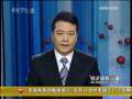 经济信息联播 经济信息联播 2009-01-07